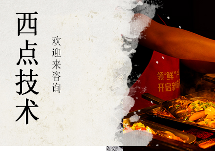 重庆西点技术培训