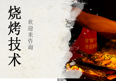 重庆烧烤技术培训