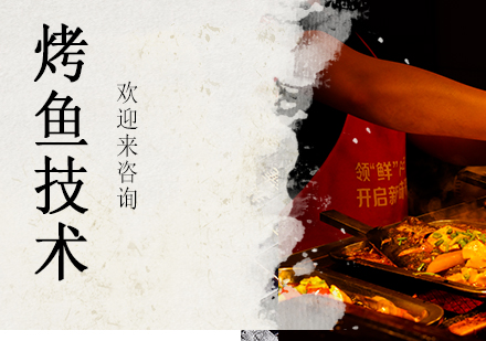 重庆烤鱼技术培训