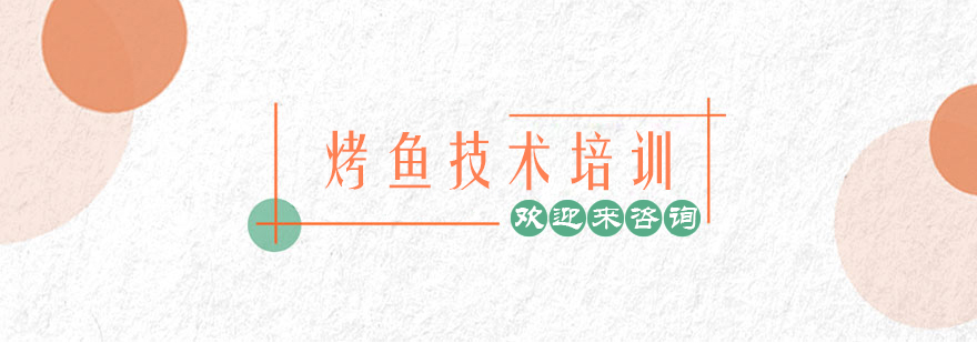 烤鱼技术操作演示