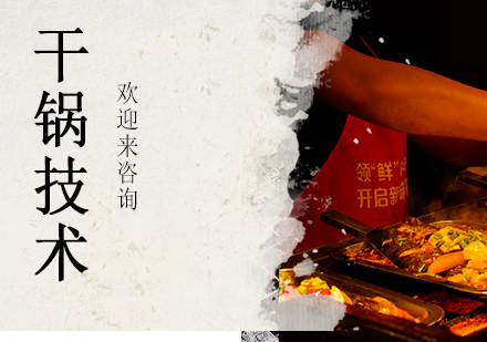 重庆干锅技术培训