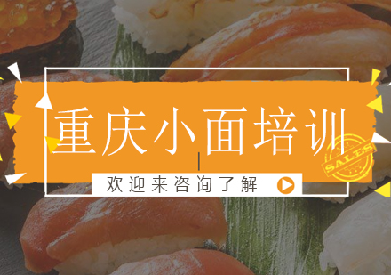 重庆小面培训