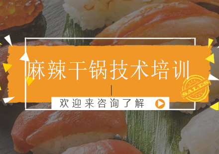 重庆麻辣干锅技术培训