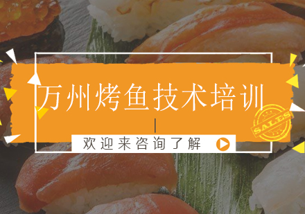 重庆万州烤鱼技术培训