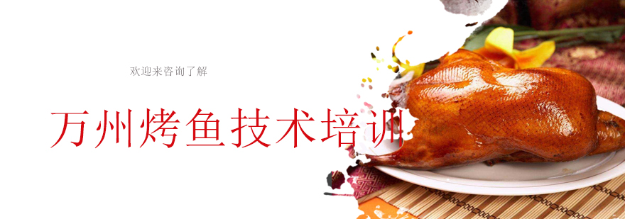 万州烤鱼制作过程