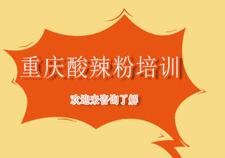 重庆酸辣粉技术培训