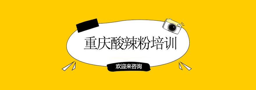 重庆酸辣粉技术培训