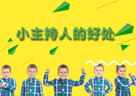 少儿口才培养新视角：小主持人班全面解析