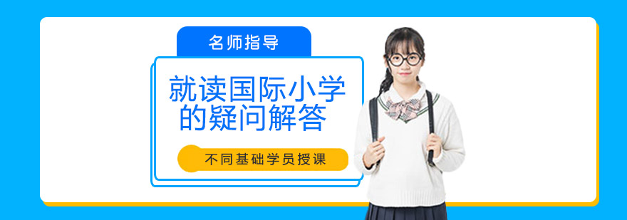 国际小学教学环境