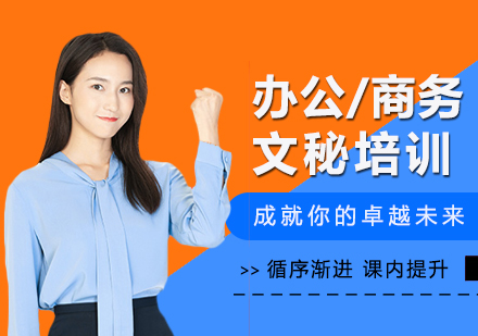 泉州办公文秘培训