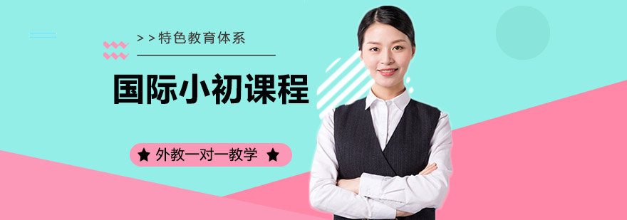 国际化课程体系