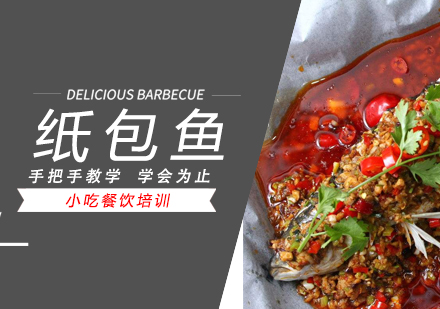 泉州纸包鱼培训
