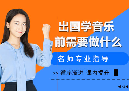 音乐留学准备全攻略