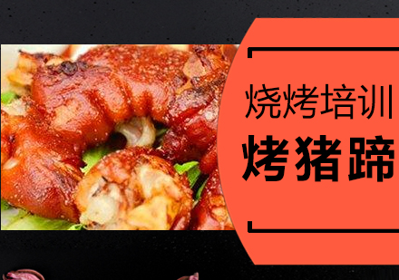 泉州烤猪蹄培训