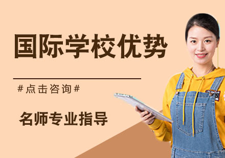 国际教育特色全解析