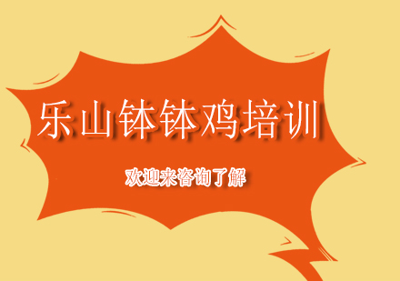 乐山钵钵鸡培训