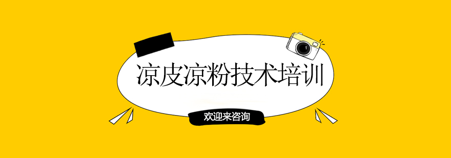 凉皮制作教学现场