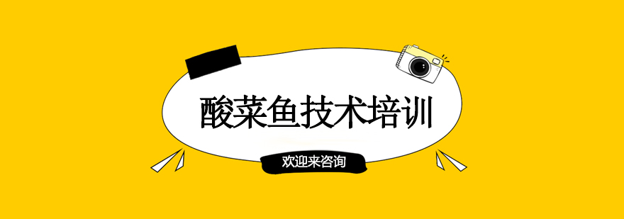 酸菜鱼制作教学现场