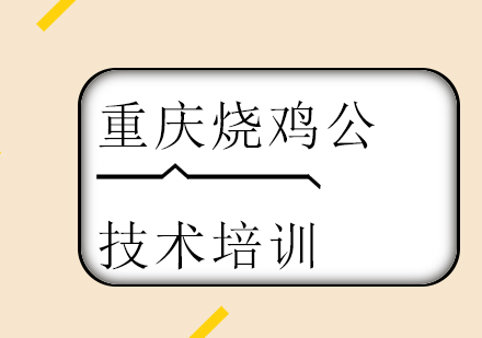 重庆烧鸡公技术培训