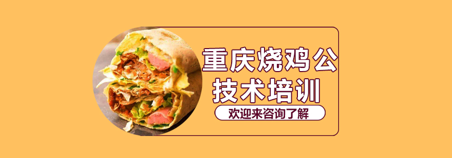 重庆烧鸡公制作教学