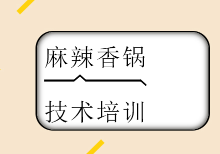 重庆麻辣香锅技术培训