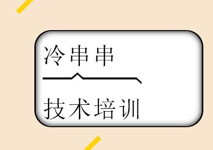 重庆冷串串技术培训