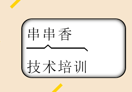重庆串串香技术培训