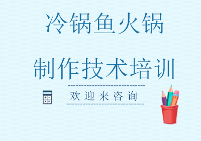重庆冷锅鱼火锅制作技术培训