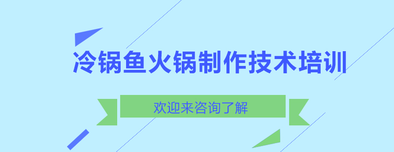 冷锅鱼制作教学现场
