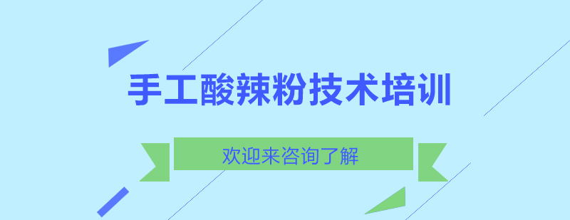 手工酸辣粉制作过程展示