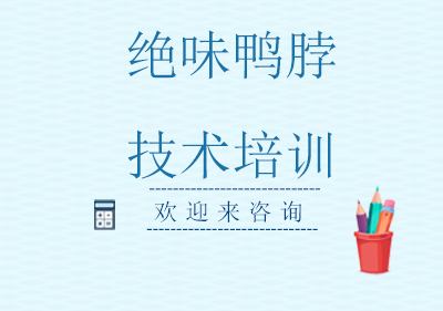 重庆绝味鸭脖技术培训