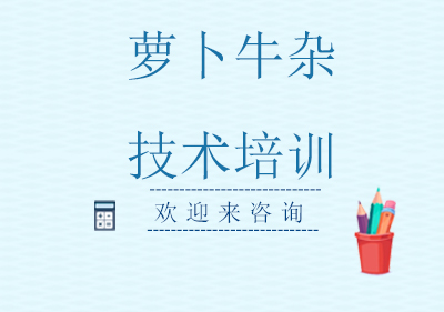 重庆萝卜牛杂技术培训