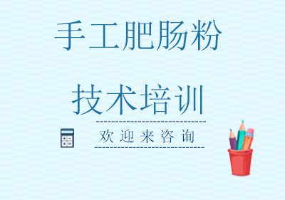 重庆手工肥肠粉技术培训