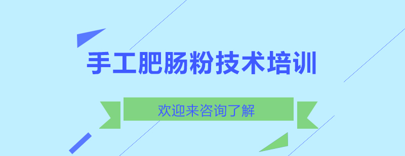 肥肠粉制作过程展示