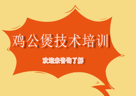 重庆鸡公煲技术培训