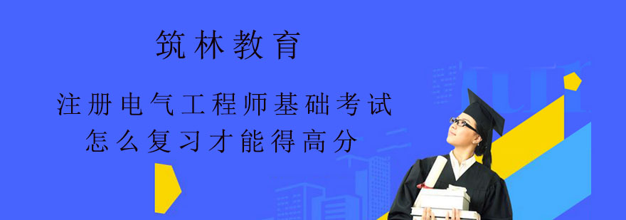 注册电气工程师基础考试怎么复习才能得高分