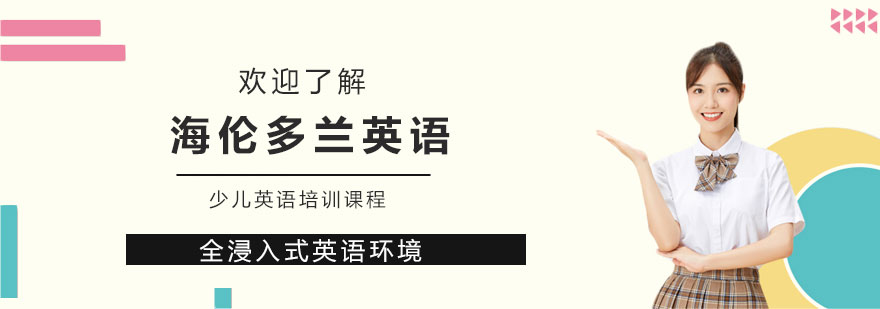 海伦多兰英语教学环境