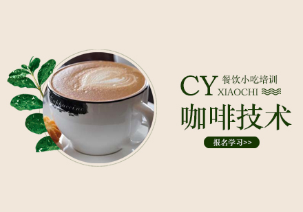 广州咖啡技术培训班