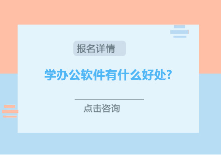 学办公软件有什么好处?