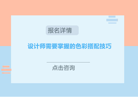 设计师需要掌握的色彩搭配技巧