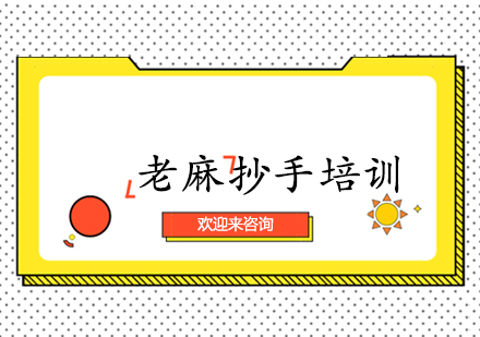 重庆老麻抄手培训