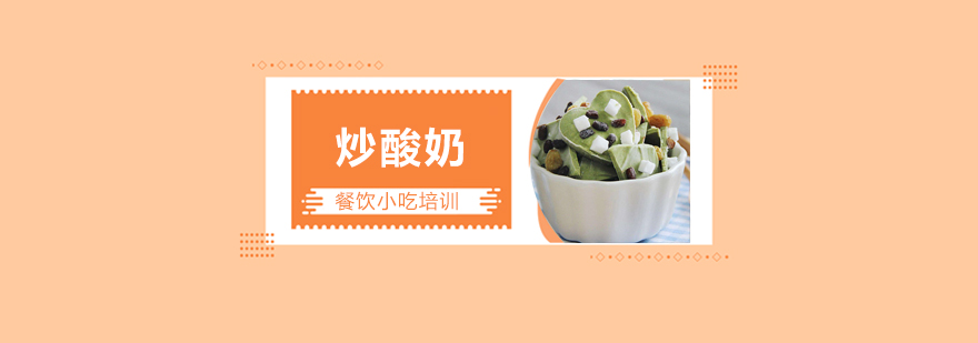 炒酸奶制作现场教学