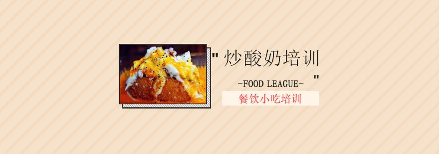 炒酸奶制作现场教学