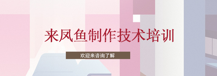 来凤鱼成品展示