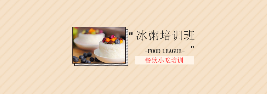 冰粥制作教学现场
