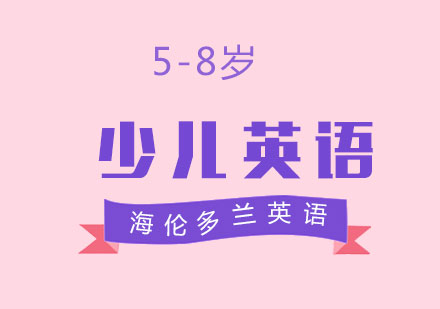 杭州5-8岁少儿英语培训