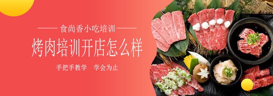 烤肉技术实操