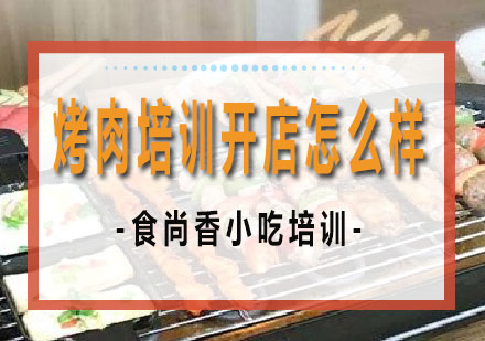 烤肉培训开店怎么样