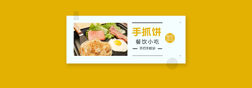 手抓饼制作教学现场