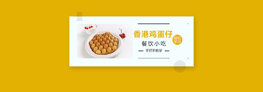 港式鸡蛋仔制作教学
